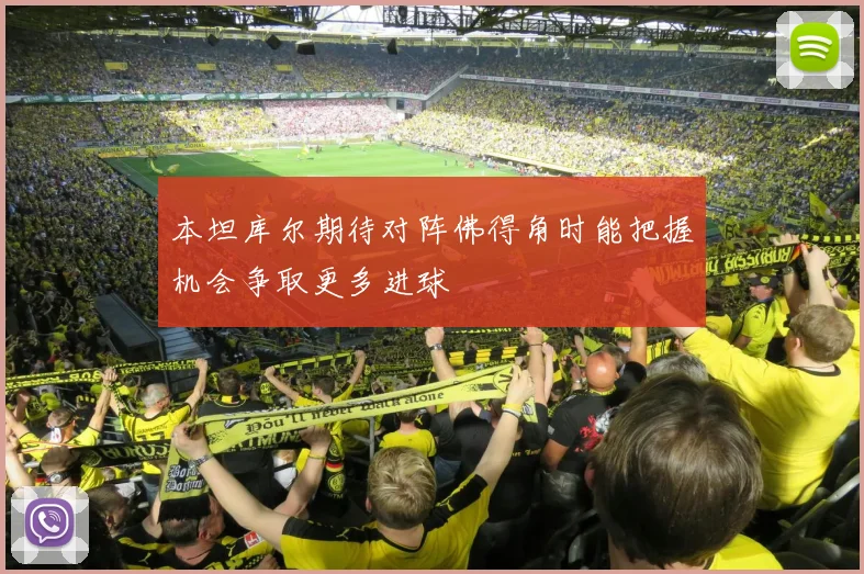本坦库尔期待对阵佛得角时能把握机会争取更多进球