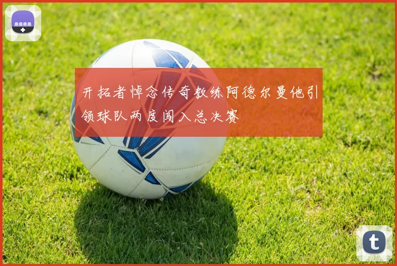 开拓者悼念传奇教练阿德尔曼他引领球队两度闯入总决赛