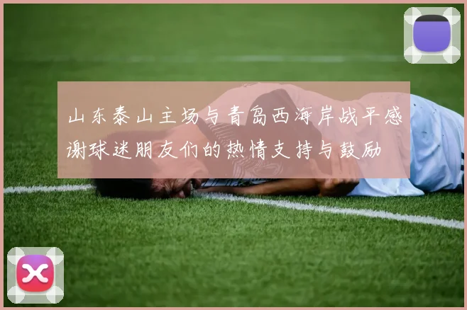 山东泰山主场与青岛西海岸战平感谢球迷朋友们的热情支持与鼓励