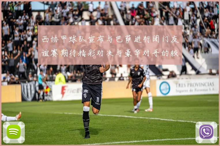 西协甲球队宣布与巴萨进行闭门友谊赛期待精彩对决与豪华对手的较量