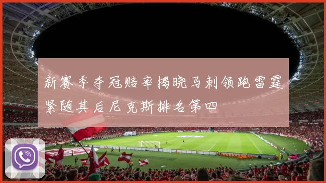 新赛季夺冠赔率揭晓马刺领跑雷霆紧随其后尼克斯排名第四